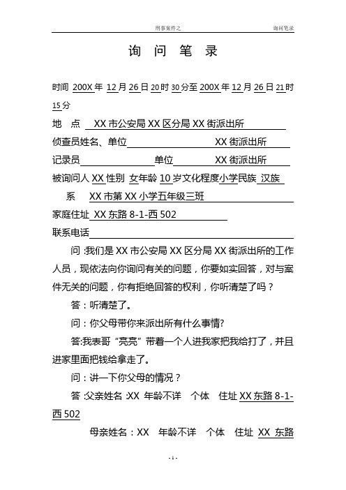 刑事案件询问笔录示例