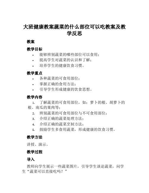 大班健康教案蔬菜的什么部位可以吃教案及教学反思