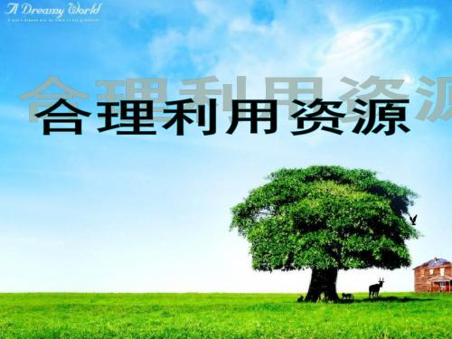 苏人版八年级政治下册第二十课《合理利用资源》课件(共30张PPT)
