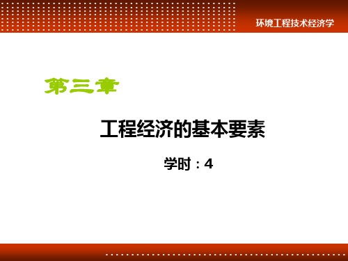 工程经济学 第三章 工程经济的基本要素课件