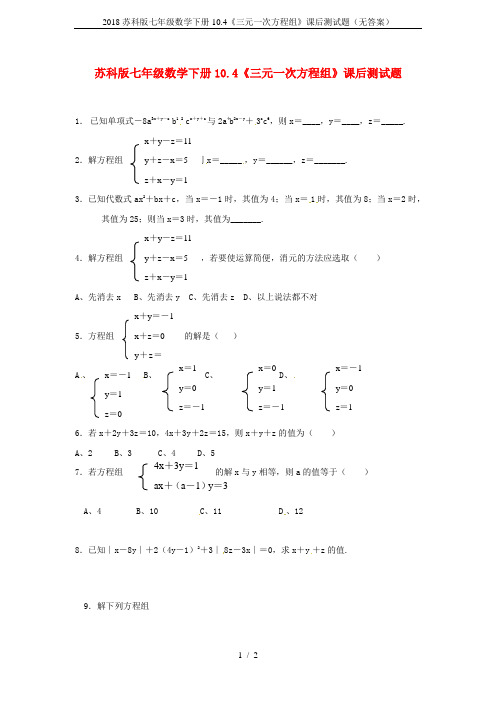 2018苏科版七年级数学下册10.4《三元一次方程组》课后测试题(无答案)