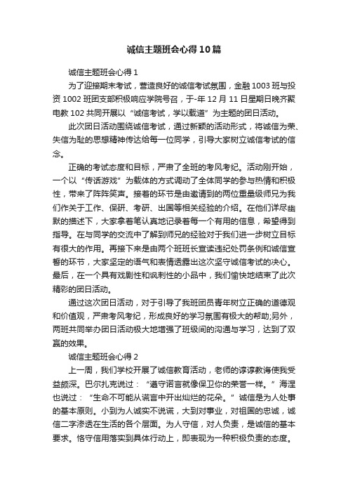 诚信主题班会心得10篇