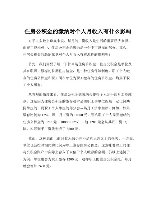 住房公积金的缴纳对个人月收入有什么影响