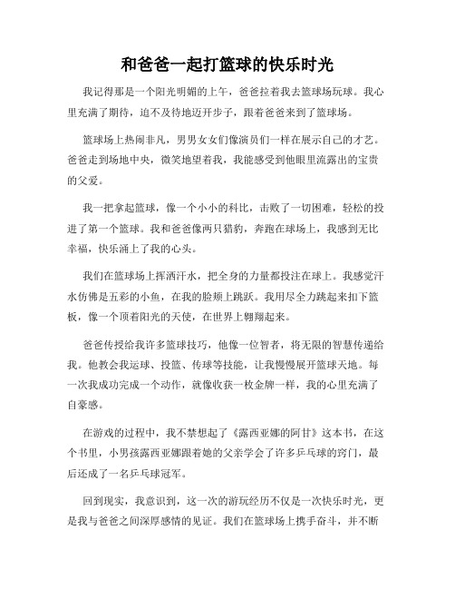 三年级作文那次玩得真高兴之和爸爸一起打篮球的快乐时光