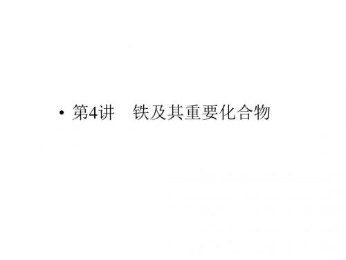 2011《金版新学案》高三一轮复习化学(新课标福建专版)：铁及其重要化合物(课件)