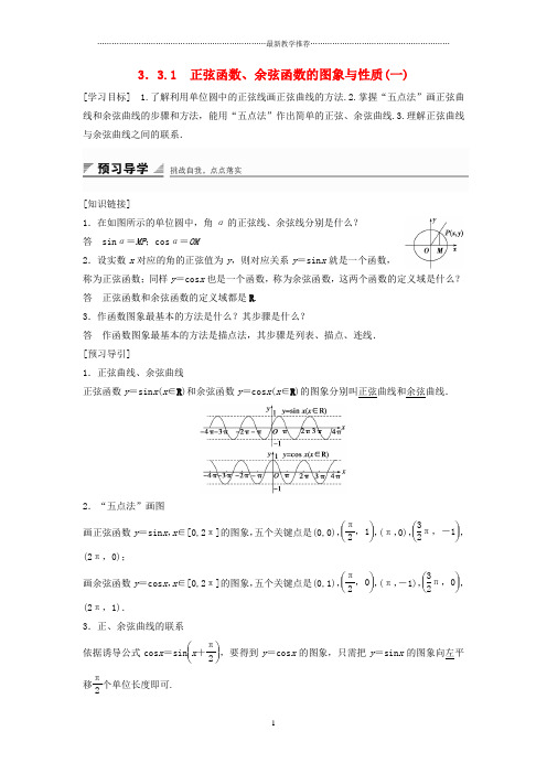 高中数学第三章三角函数3.3三角函数的图像与性质3.3.1正弦函数余弦函数的图象与性质一精品学案湘教版必修