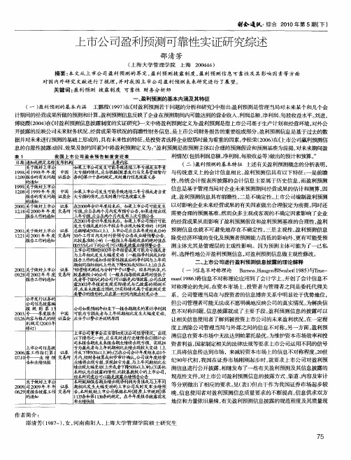 上市公司盈利预测可靠性实证研究综述