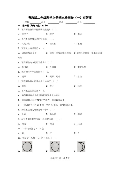 粤教版二年级科学上册期末检测卷(一)有答案