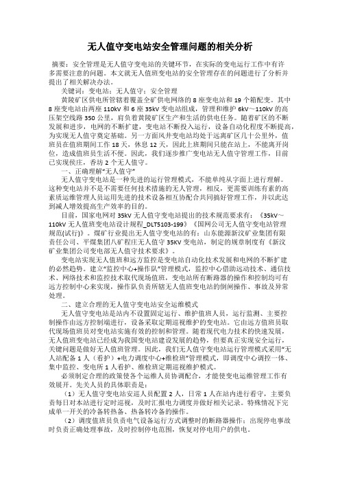 无人值守变电站安全管理问题的相关分析