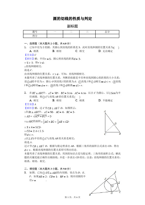 圆的切线的性质与判定-练习题 含答案