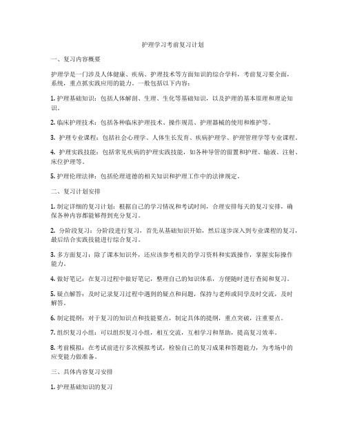 护理学习考前复习计划