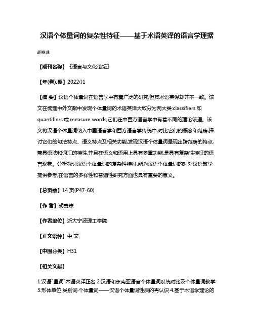 汉语个体量词的复杂性特征——基于术语英译的语言学理据