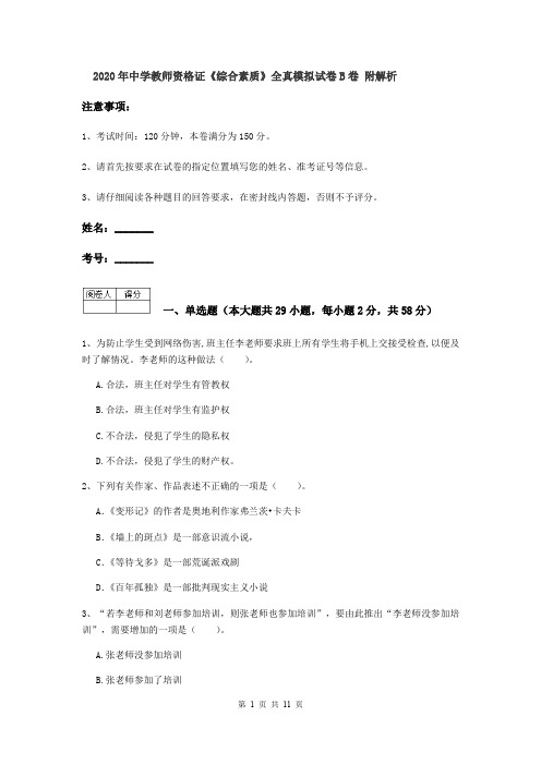 2020年中学教师资格证《综合素质》全真模拟试卷B卷 附解析