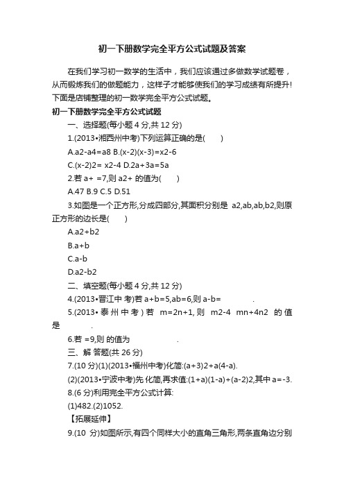 初一下册数学完全平方公式试题及答案