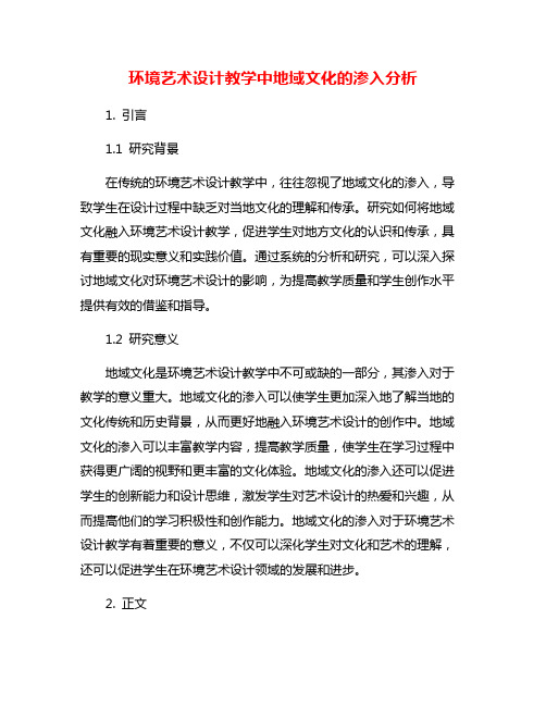 环境艺术设计教学中地域文化的渗入分析