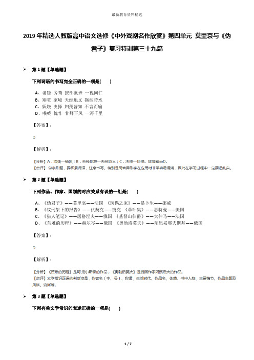 2019年精选人教版高中语文选修《中外戏剧名作欣赏》第四单元 莫里哀与《伪君子》复习特训第三十九篇