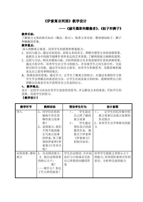 语文人教版七年级上册《伊索寓言两则》 (赫尔墨斯和雕像者 蚊子和狮子)