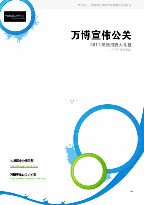 万博宣伟公关2011校园招聘大礼包_备战万博宣伟公关2011校园招聘_GAOQS