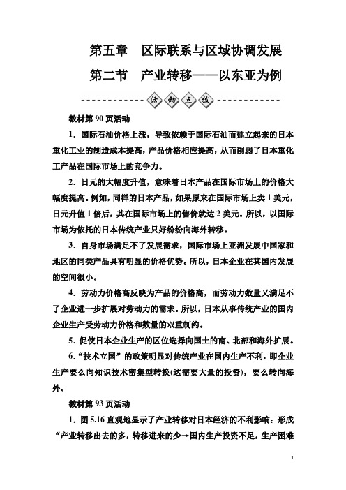 人教版高中地理必修三练习：第五章第二节产业转移——以东亚为例 Word版含答案