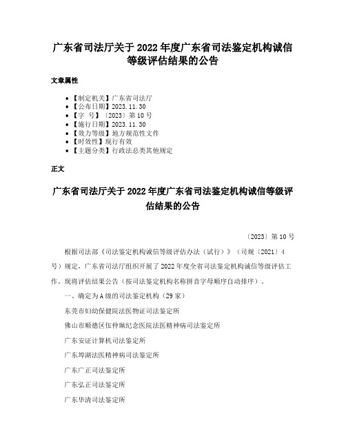 广东省司法厅关于2022年度广东省司法鉴定机构诚信等级评估结果的公告