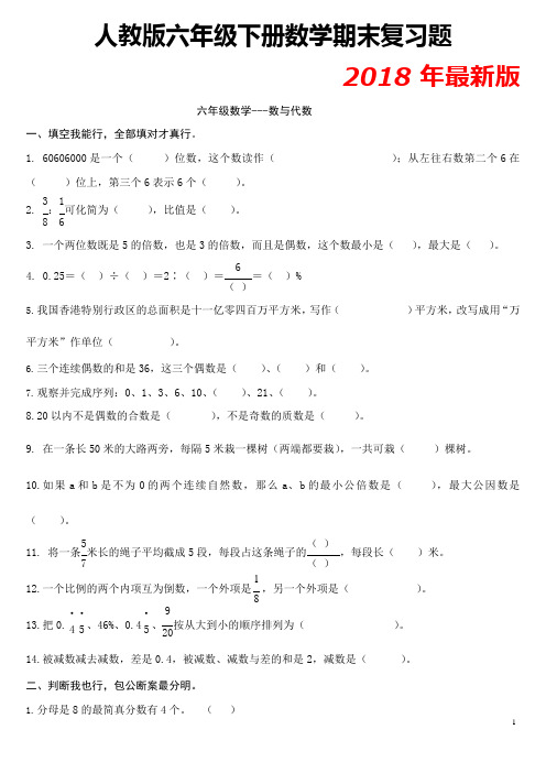 2018年最新版人教版六年级数学下册总复习试题(最新)(可编辑修改word版)