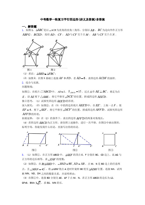 中考数学一轮复习平行四边形(讲义及答案)含答案