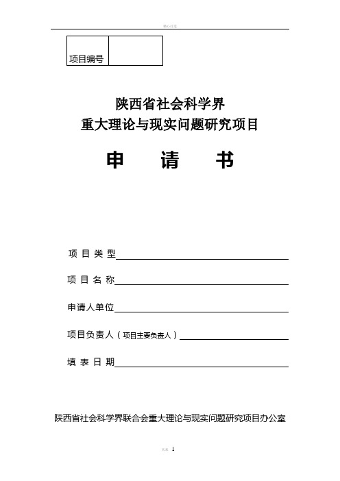 陕西省社会科学界重大理论与现实问题研究项目申请书