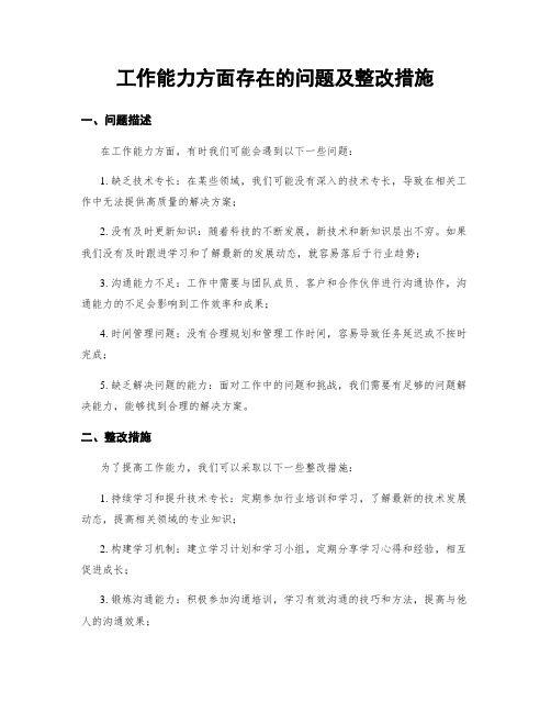 工作能力方面存在的问题及整改措施