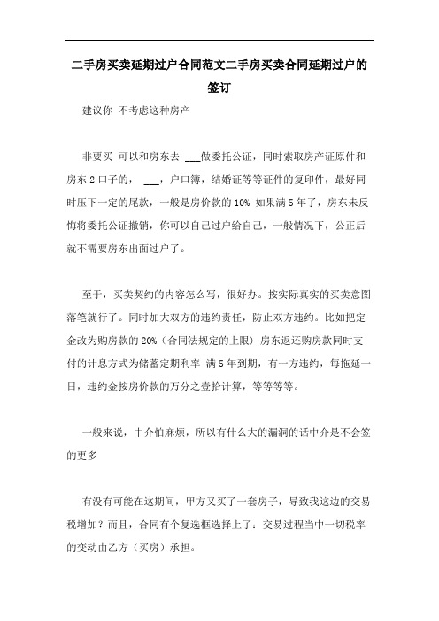 2020年二手房买卖延期过户合同范文二手房买卖合同延期过户的签订