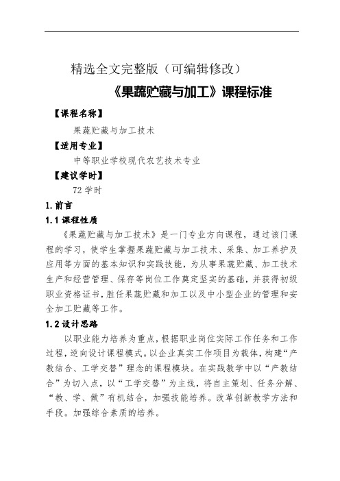 《果蔬贮藏与加工》课程标准精选全文