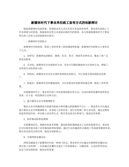 新媒体时代下事业单位政工宣传方式的创新探讨