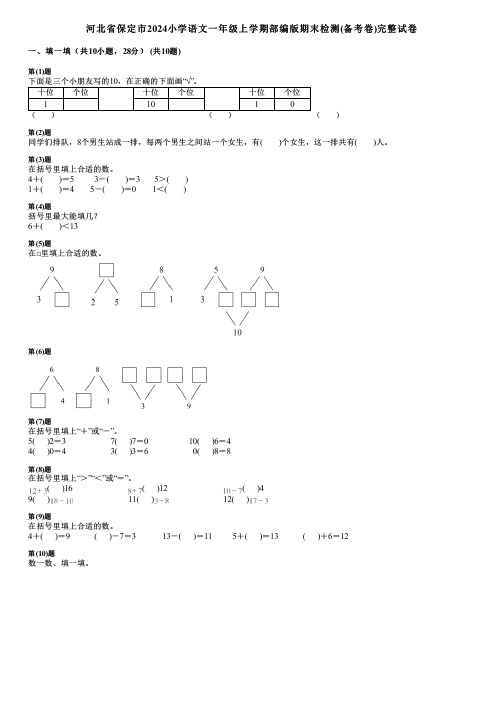 河北省保定市2024小学数学一年级上学期部编版期末检测(备考卷)完整试卷