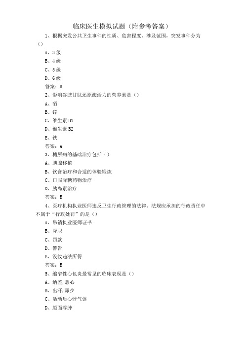 临床医生模拟试题附参考答案