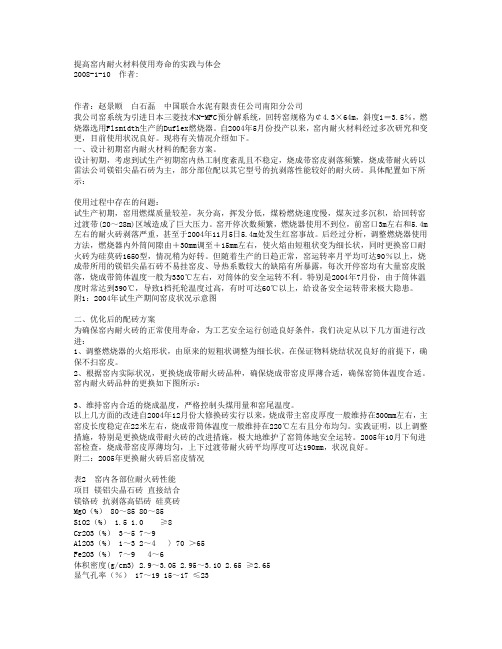 提高窑内耐火材料使用寿命的实践与体会