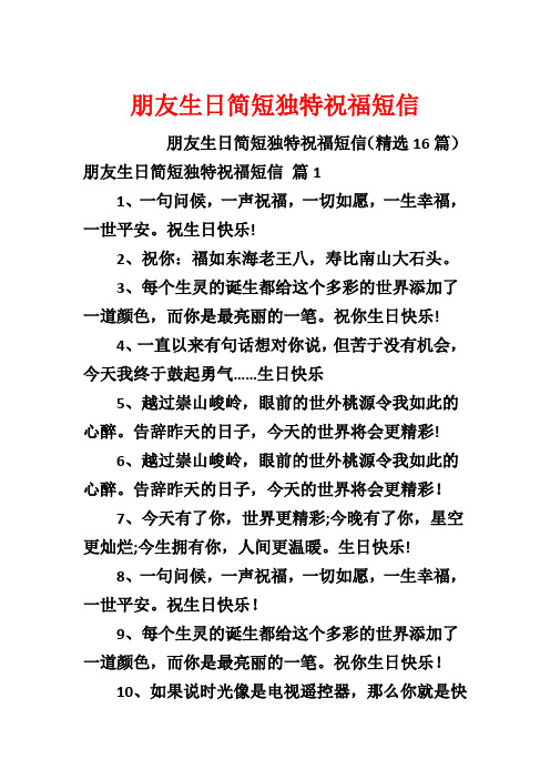 朋友生日简短独特祝福短信