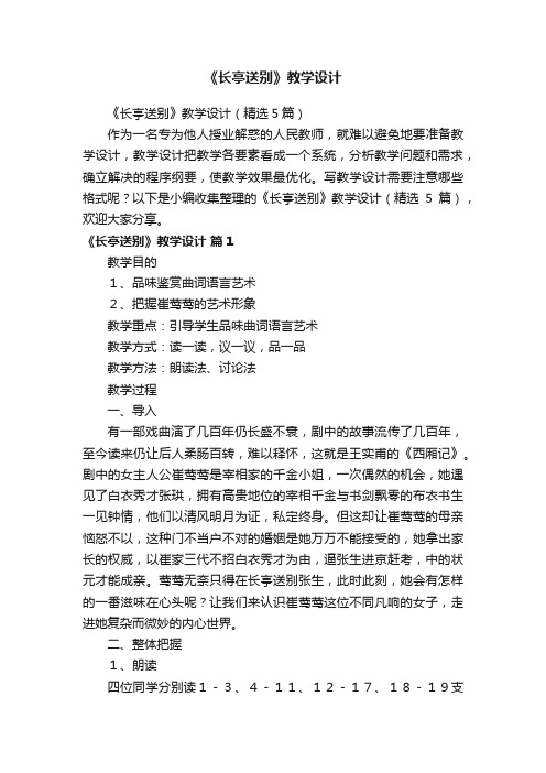 《长亭送别》教学设计(精选5篇)