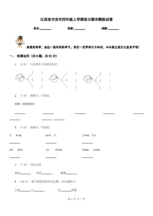 江西省吉安市四年级上学期语文期末模拟试卷