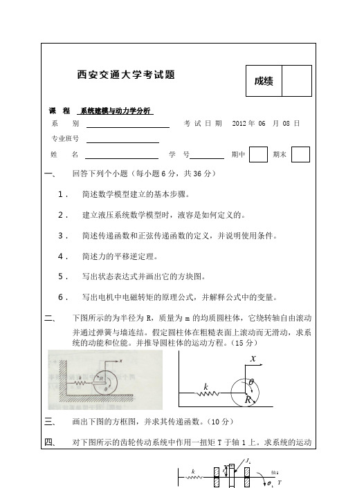 2012年系统建模与动力学分析考试题B卷Word版