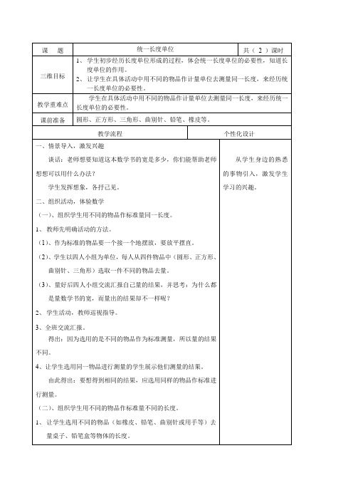 小学二年级数学优秀教案----统一长度单位