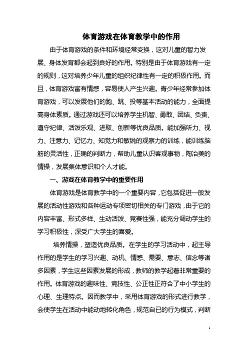 体育游戏在体育教学中的作用