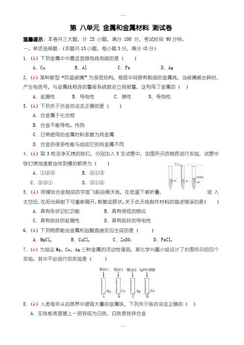 精编2019届人教版九年级上学期同步检测化学试题_第8单元_金属和金属材料(有答案)