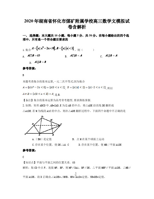 2020年湖南省怀化市煤矿附属学校高三数学文模拟试卷含解析