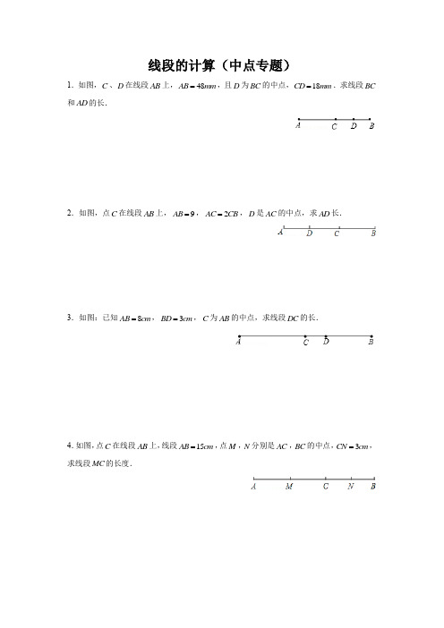 线段的计算(中点专题)