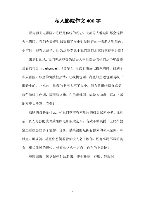 私人影院作文400字