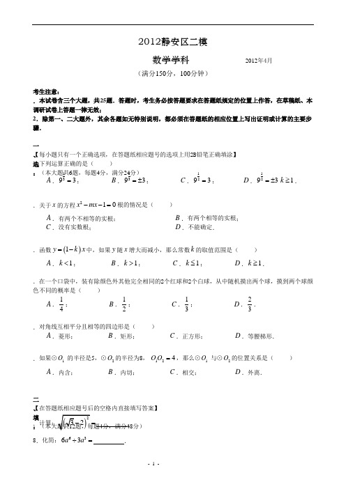2012年静安初三二模(word版含答案)