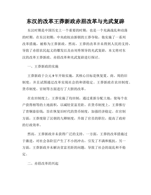 东汉的改革王莽新政赤眉改革与光武复辟