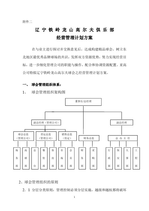 高尔夫球场经营管理计划方案