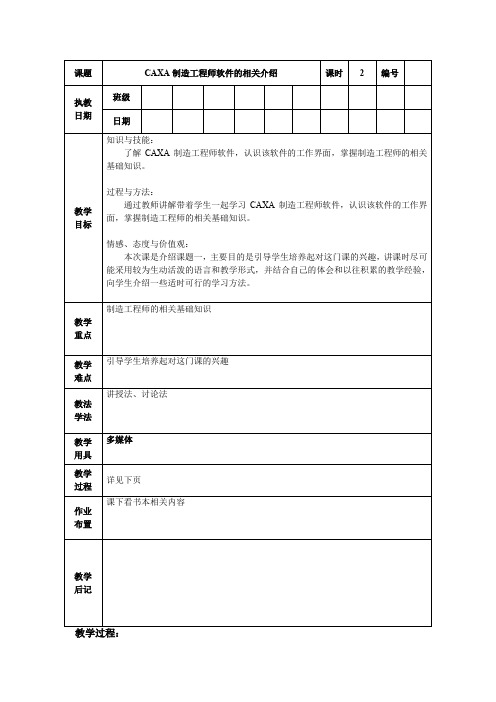 《CAXA制造工程师软件的相关介绍》教案