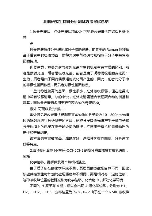 北航研究生材料分析测试方法考试总结