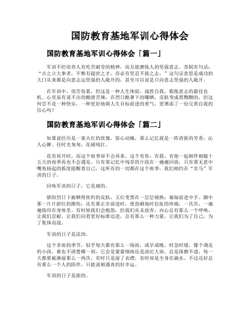 国防教育基地军训心得体会